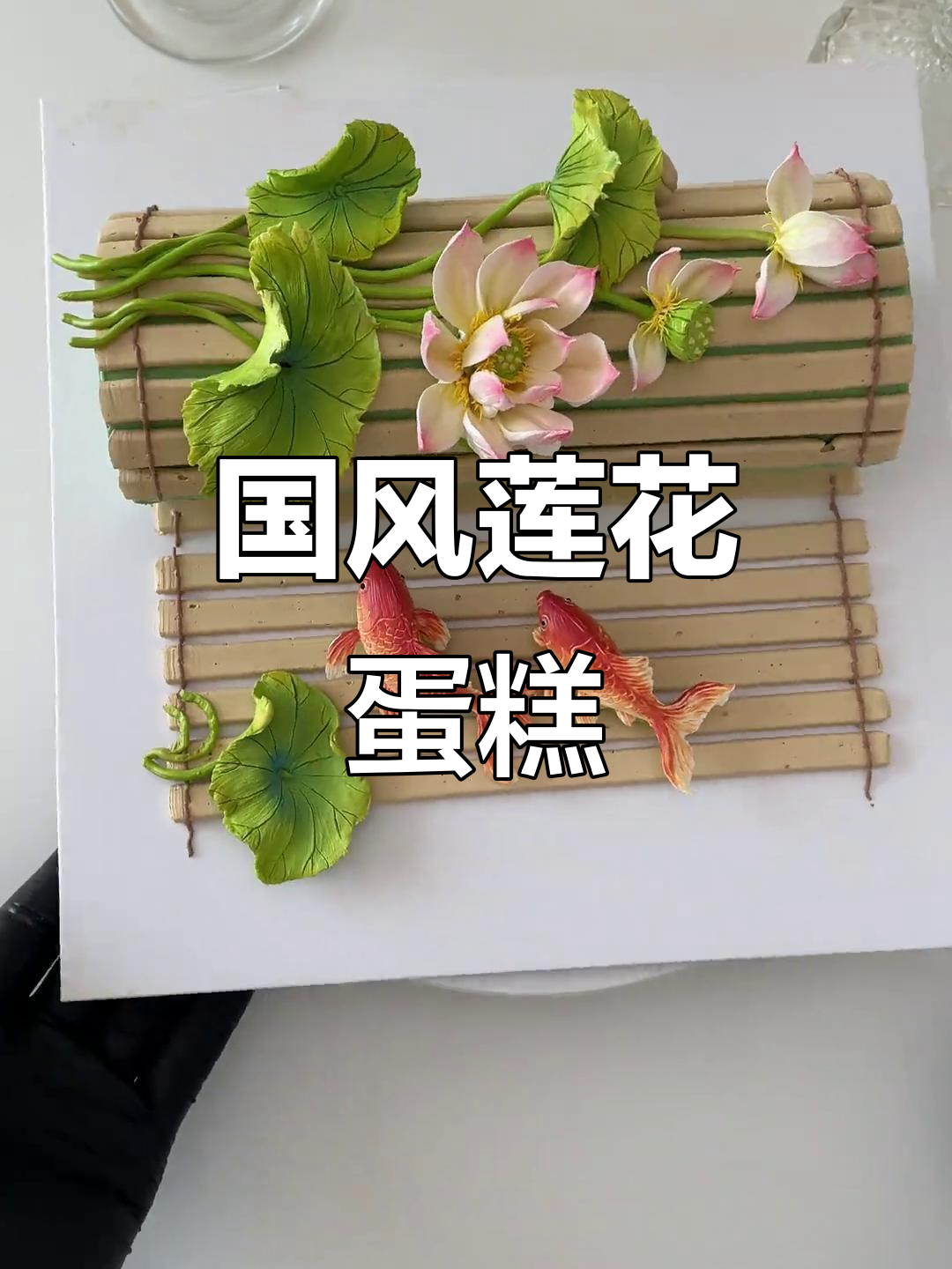 莲年有鱼:国风蛋糕的独特魅力