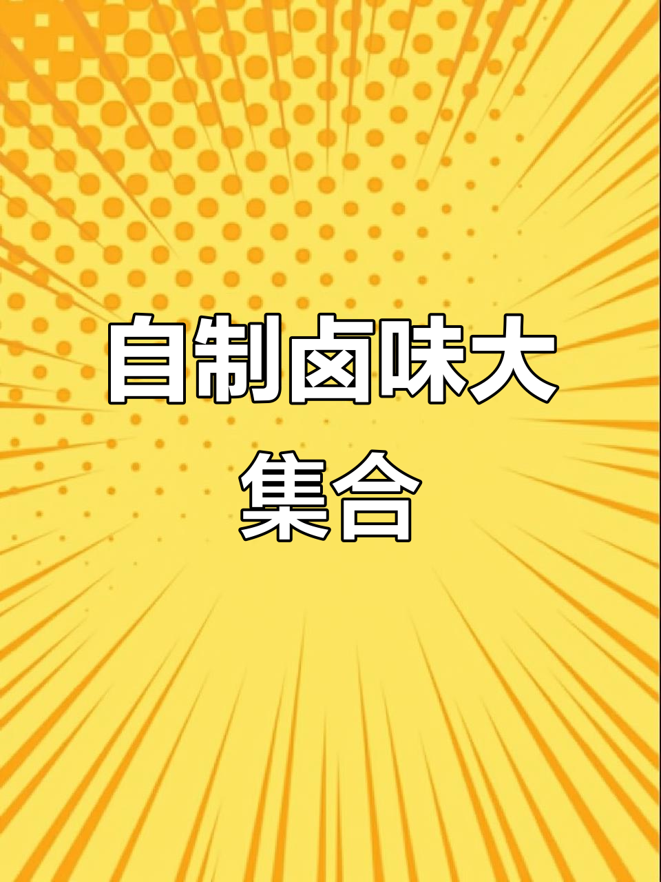 家庭自制卤味,鸡腿鸡翅猪蹄都能轻松搞定