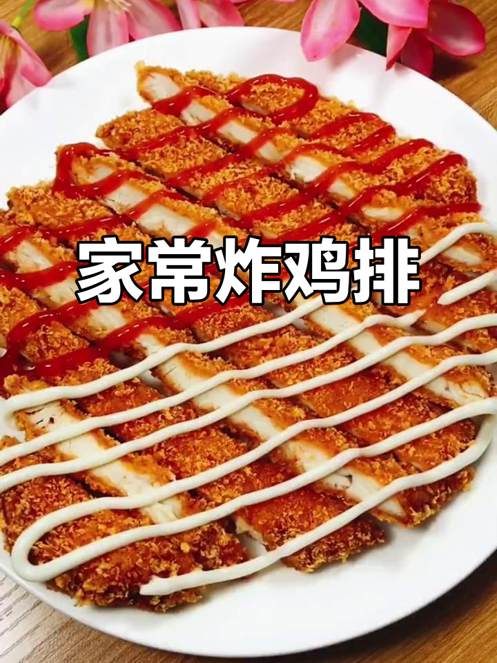 家庭版大鸡排,简单又好吃的做法