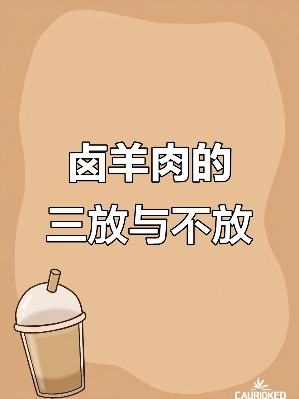 卤羊肉时这三样必须放，三样不能放