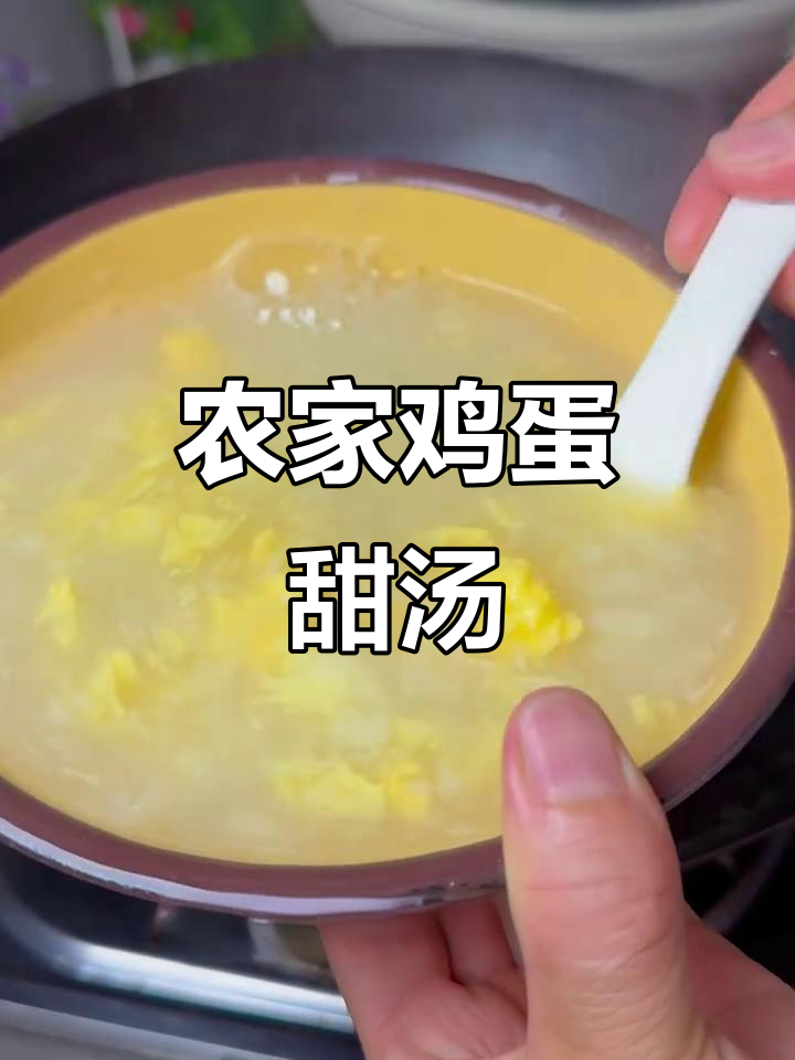 河南农村家常鸡蛋甜汤,做法简单又营养
