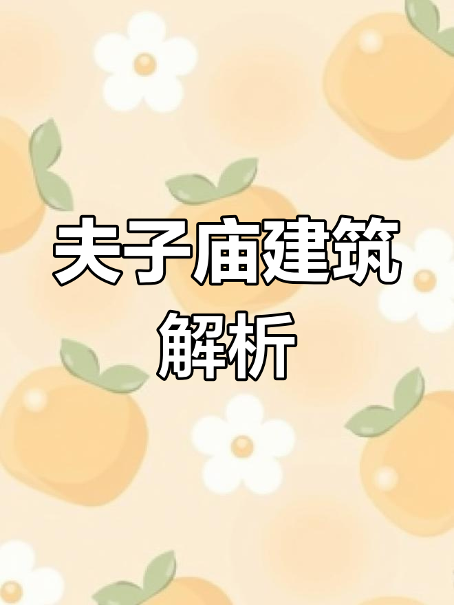 南京夫子庙建筑风格揭秘,徽派特色大比拼!