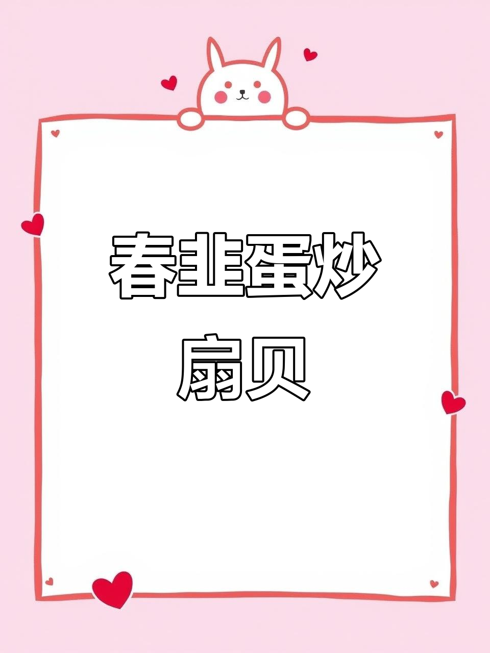 韭菜鸡蛋炒扇贝,春天的鲜香与田园风味碰撞