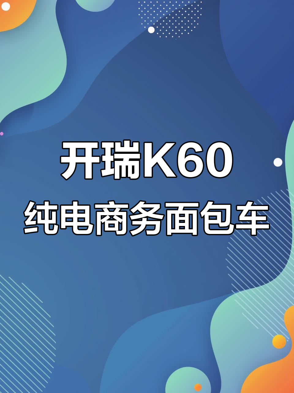 杭州开瑞K60纯电动商务面包车，七座大空间续航351公里