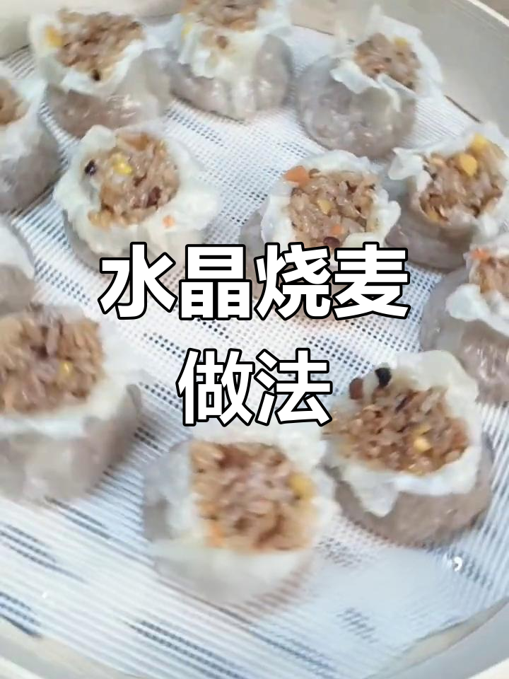 手工制作水晶烧卖,皮薄馅多