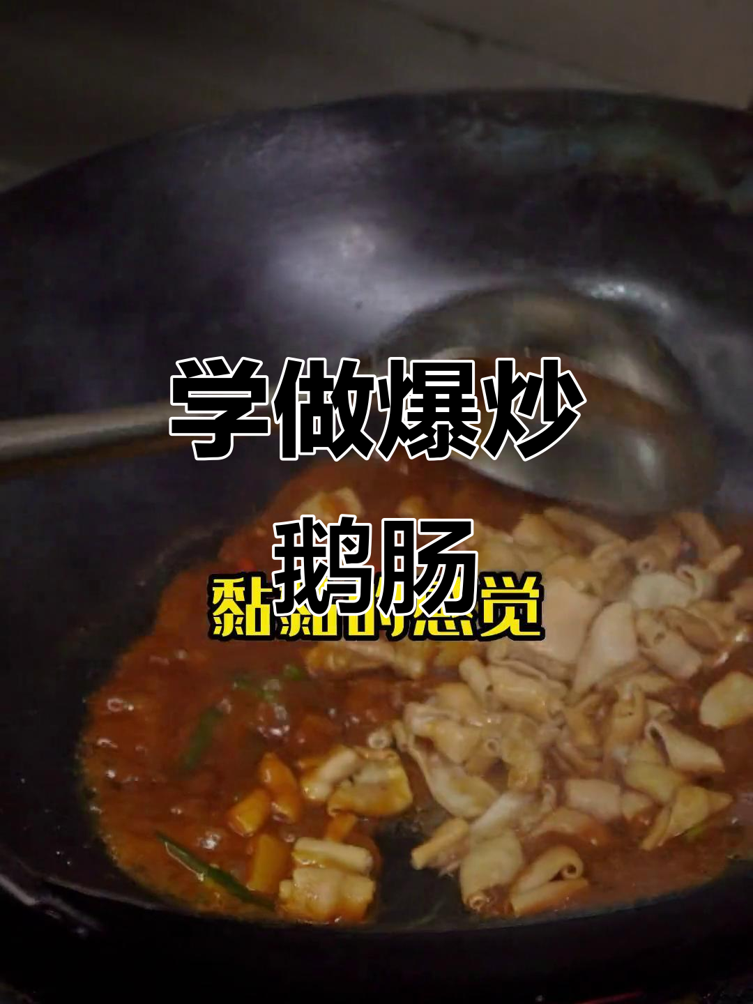 爆炒鹅肠,简单又美味!潮汕风味轻松学