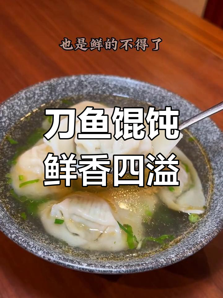 清明前必吃刀鱼馄饨,鲜美无比的荠菜搭配