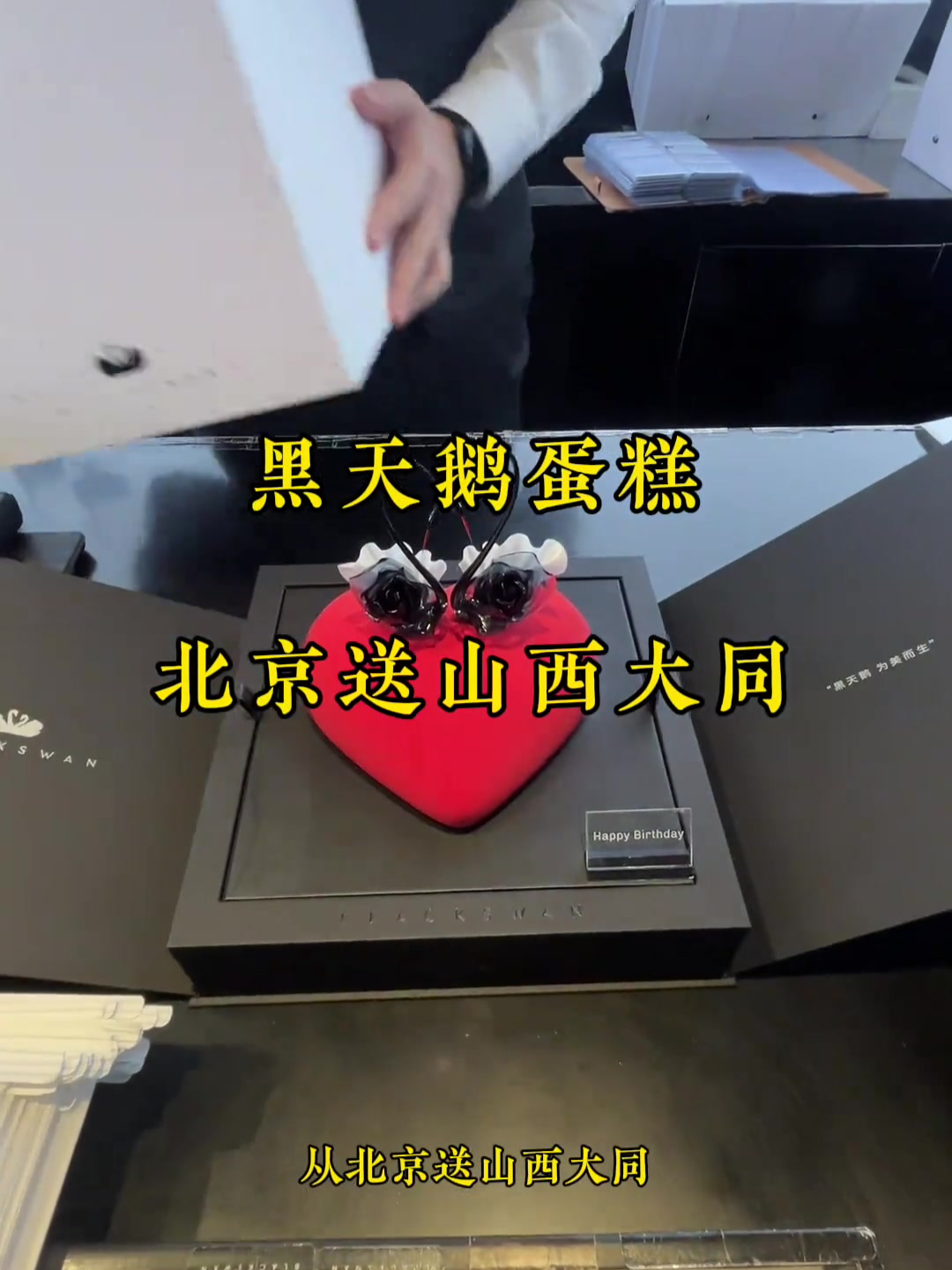 黑天鹅蛋糕从北京送山西大同