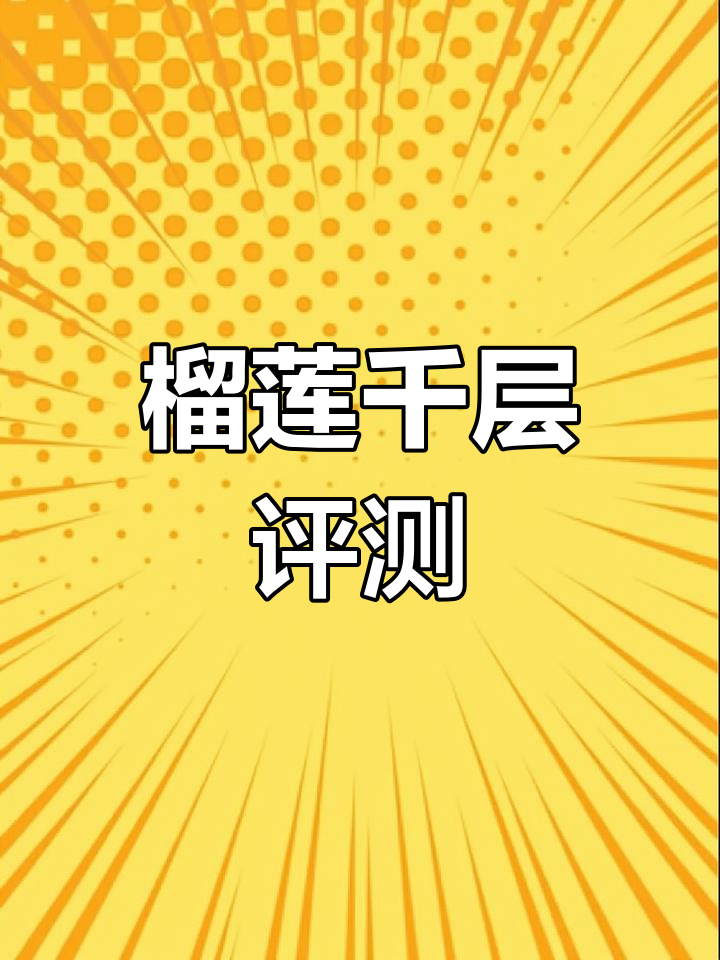 榴莲千层蛋糕测评:卖家秀与买家秀大对比