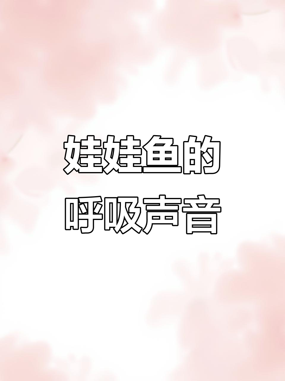 娃娃鱼叫声真相大揭秘,原来不是“叫”声