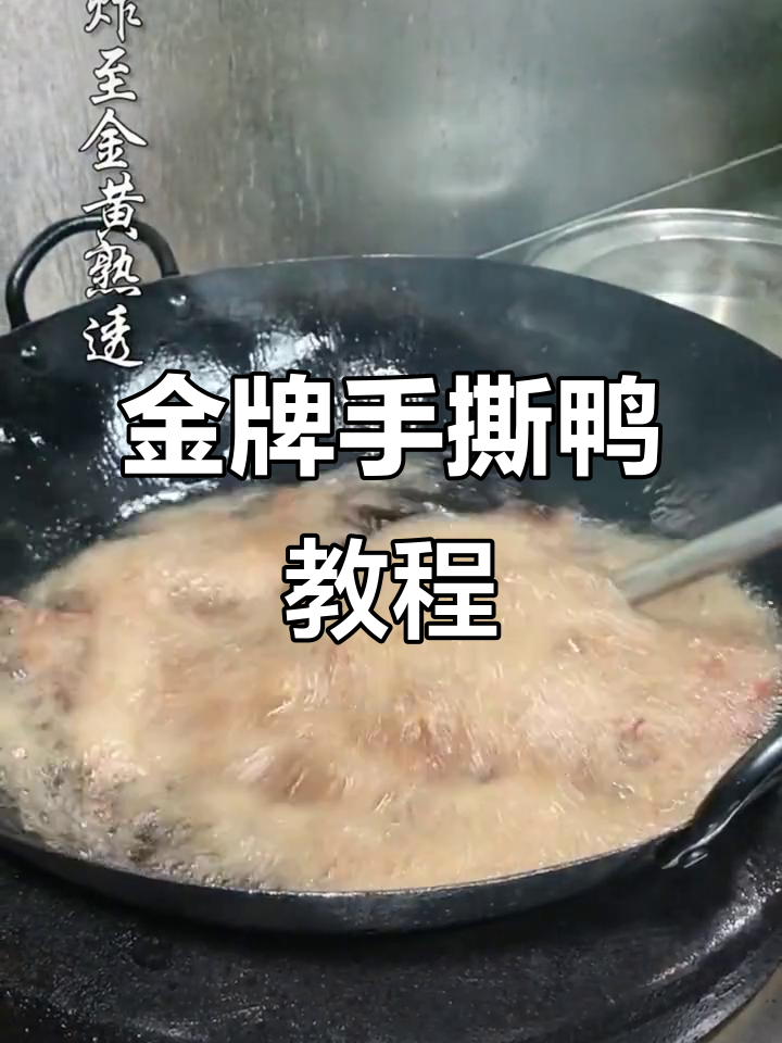 手撕鸭金牌配方大揭秘,轻松学会这道美味