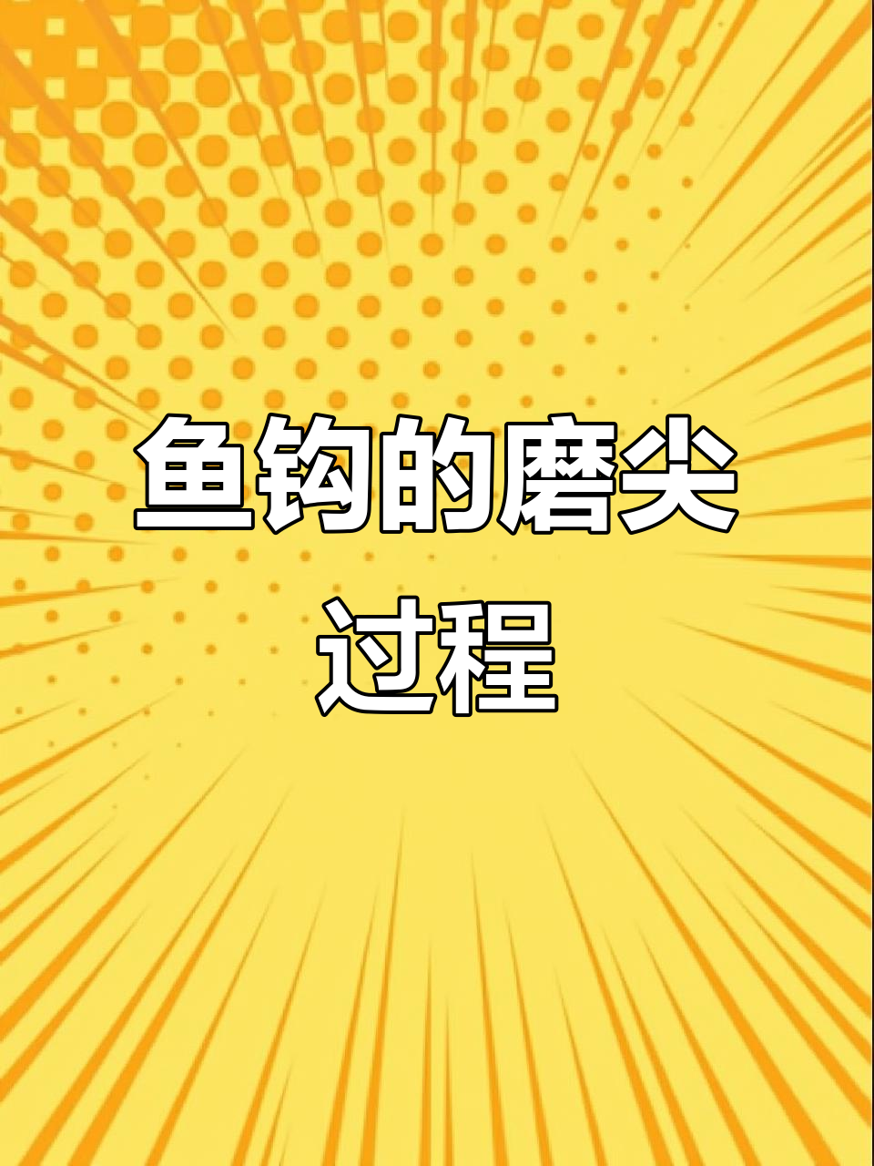鱼钩生产揭秘:磨尖工艺背后的故事