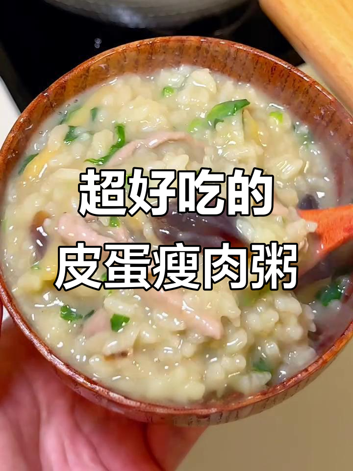 皮蛋瘦肉粥，简单又美味！教你做鲜香四溢的经典早餐