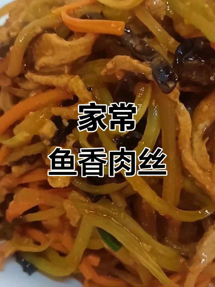 鱼香肉丝家常做法,莴笋木耳配里脊炒出美味