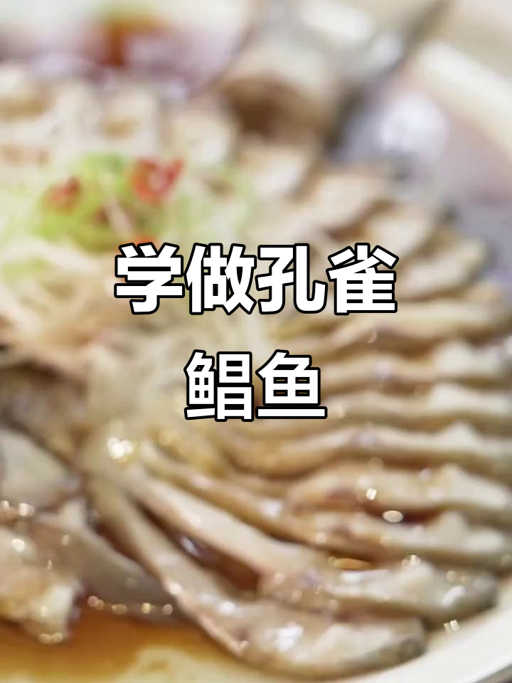 孔雀鲳鱼制作全攻略,教你如何摆盘蒸制