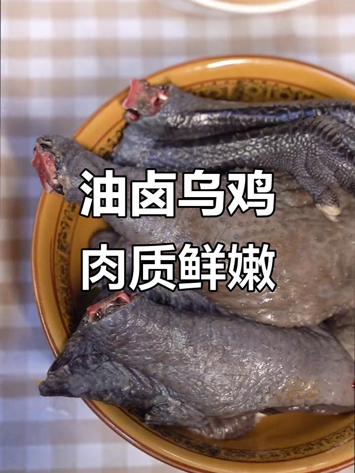 快速出餐,乌鸡油卤美味秘诀
