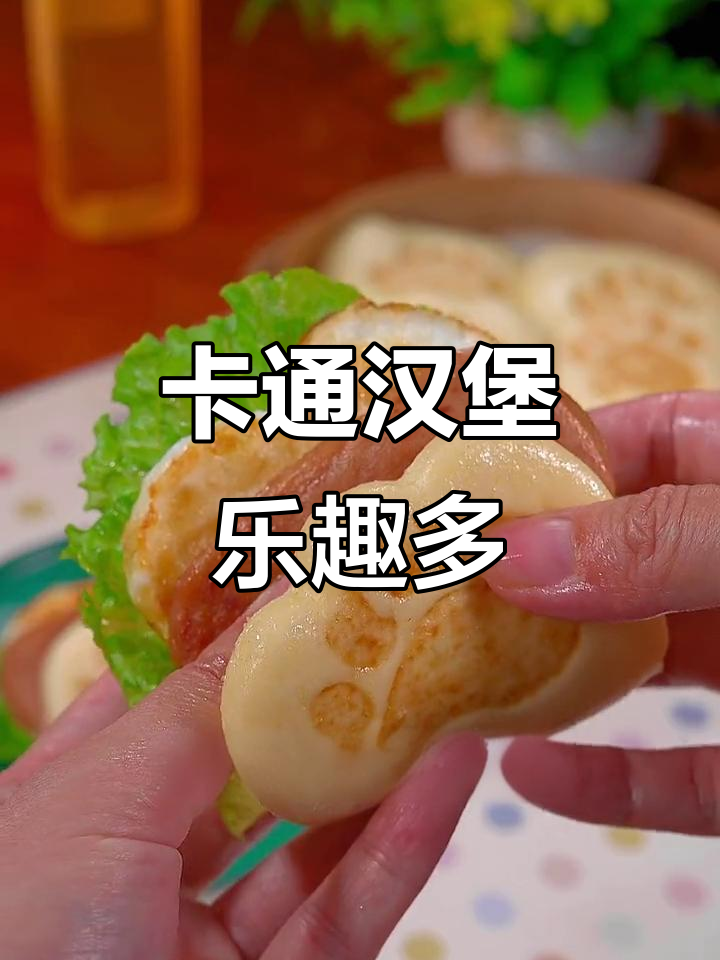 松软可爱,随心搭配,老少皆宜的卡通汉堡