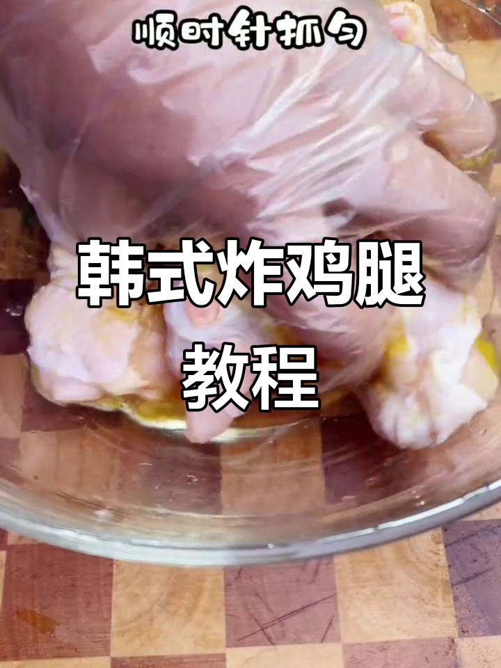 外酥里嫩的韩式炸鸡腿,香辣脆口让人停不下来