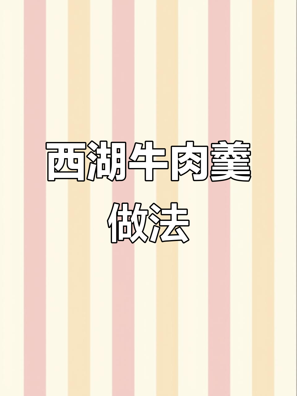 西湖牛肉羹,鲜香清爽的完美汤品