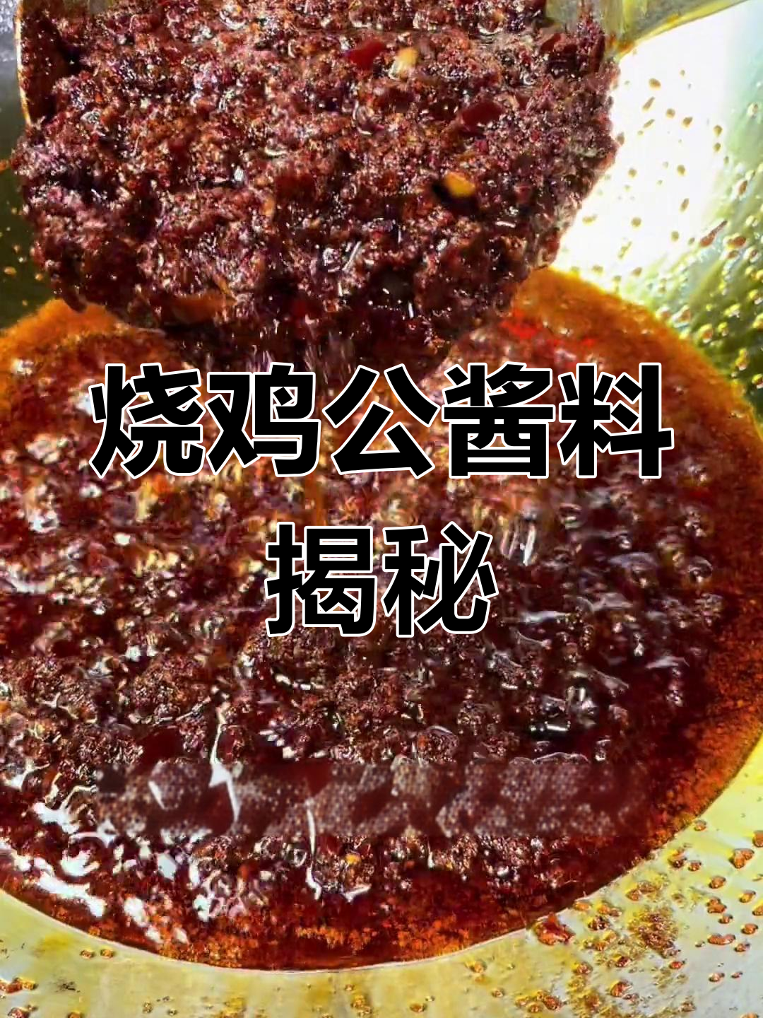 烧鸡公酱料秘方大公开,轻松熬制,味道绝佳!
