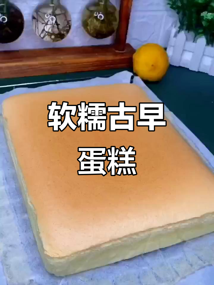 古早蛋糕柔软如棉,水浴法让口感更绵密!