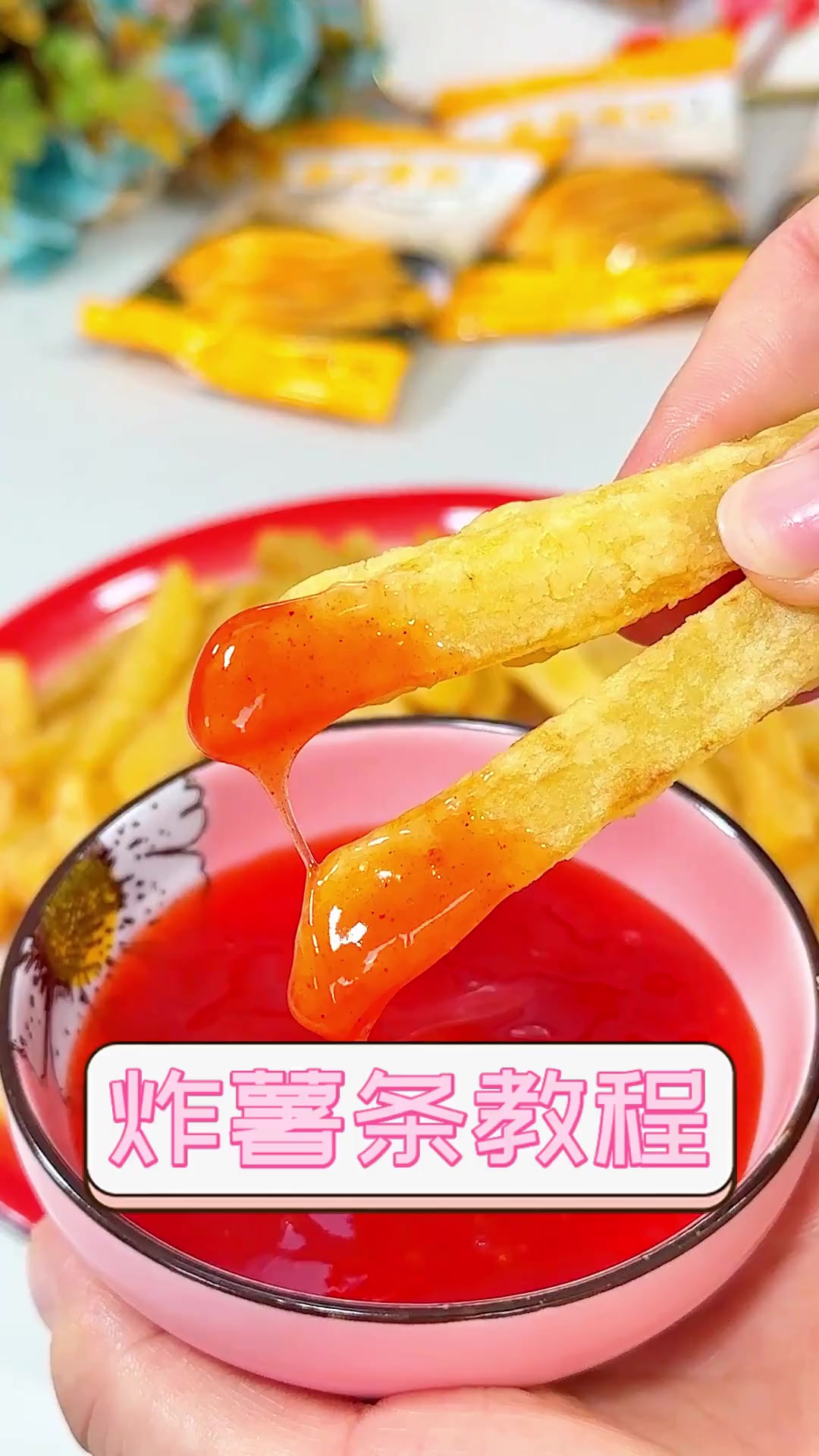 炸薯条教程