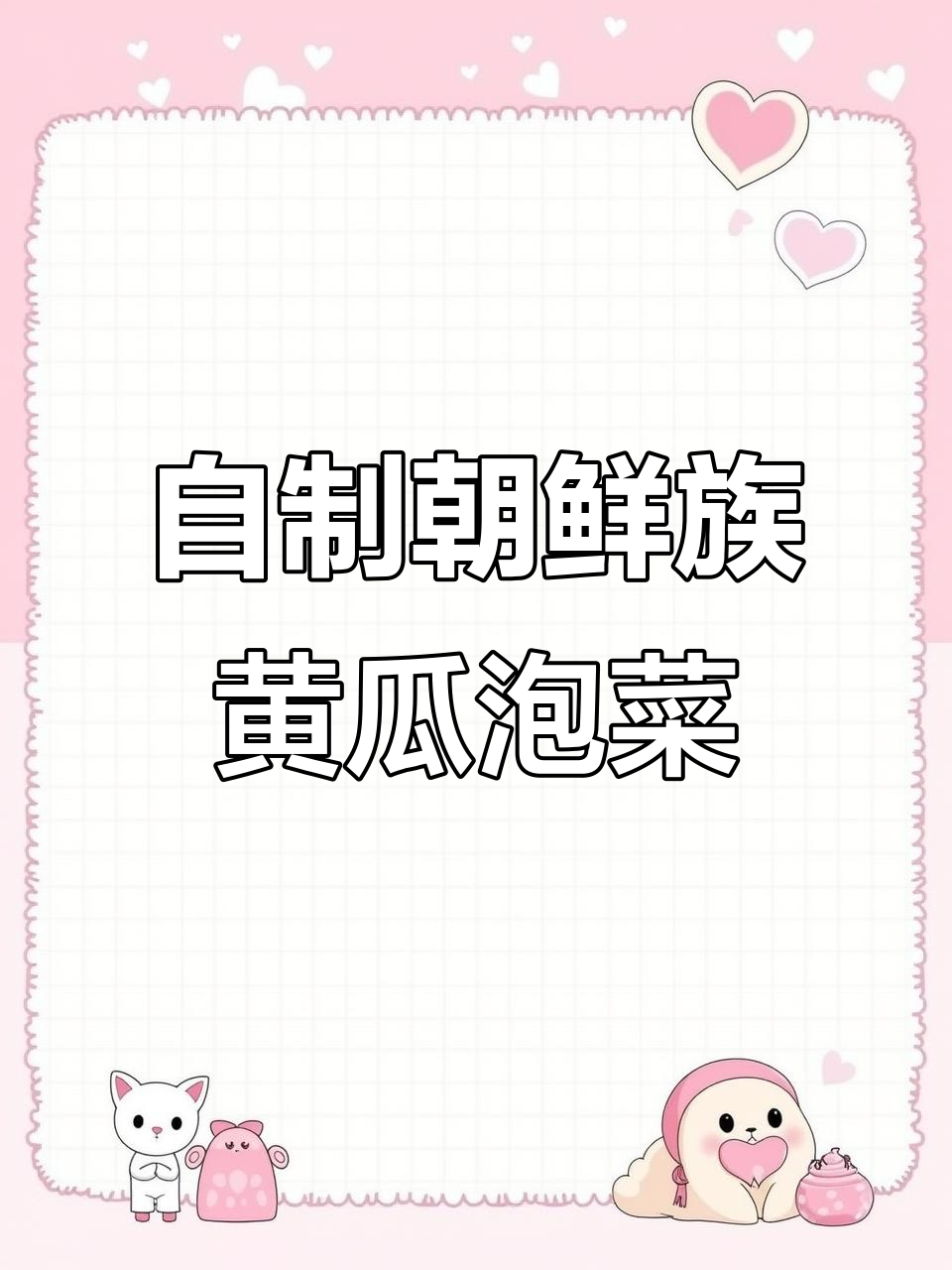 轻松做朝鲜族泡菜，酸甜脆嫩的黄瓜小咸菜，搭配任何主食都超下饭