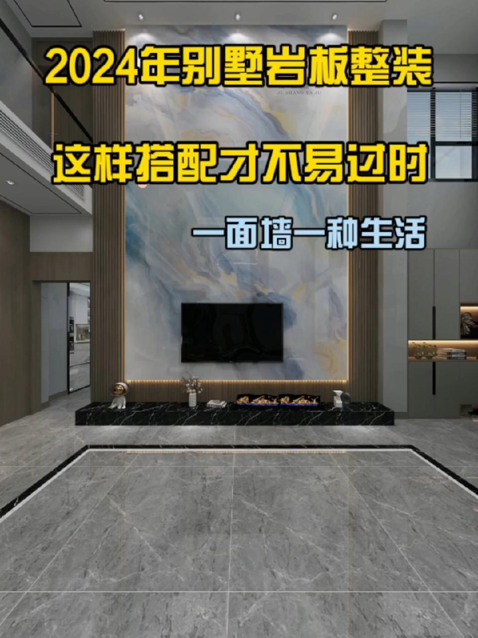 2024年别墅挑空客厅岩板整装全案设计,这样搭配不易过时 创作灵感 复式背景墙 高档别墅装