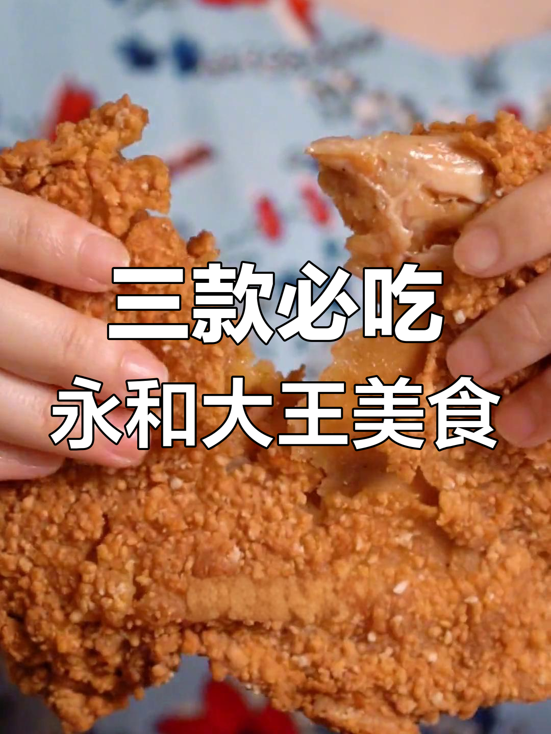 永和大王必试美味,卤肉饭、香脆鸡排和椒酱牛肉太赞了