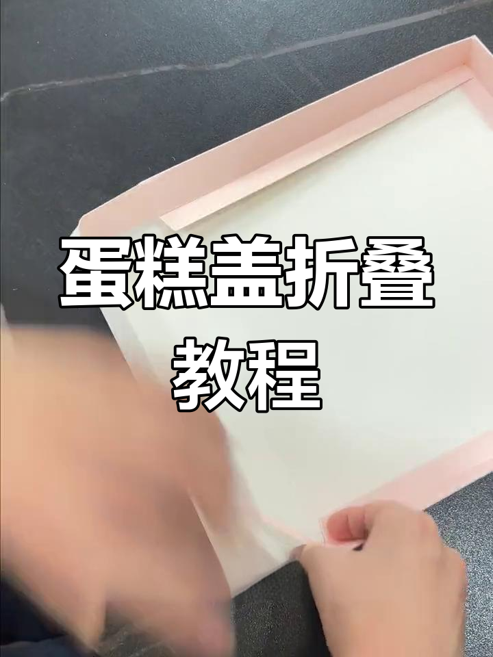 蛋糕盒盖子折叠技巧大揭秘,轻松学会这几招