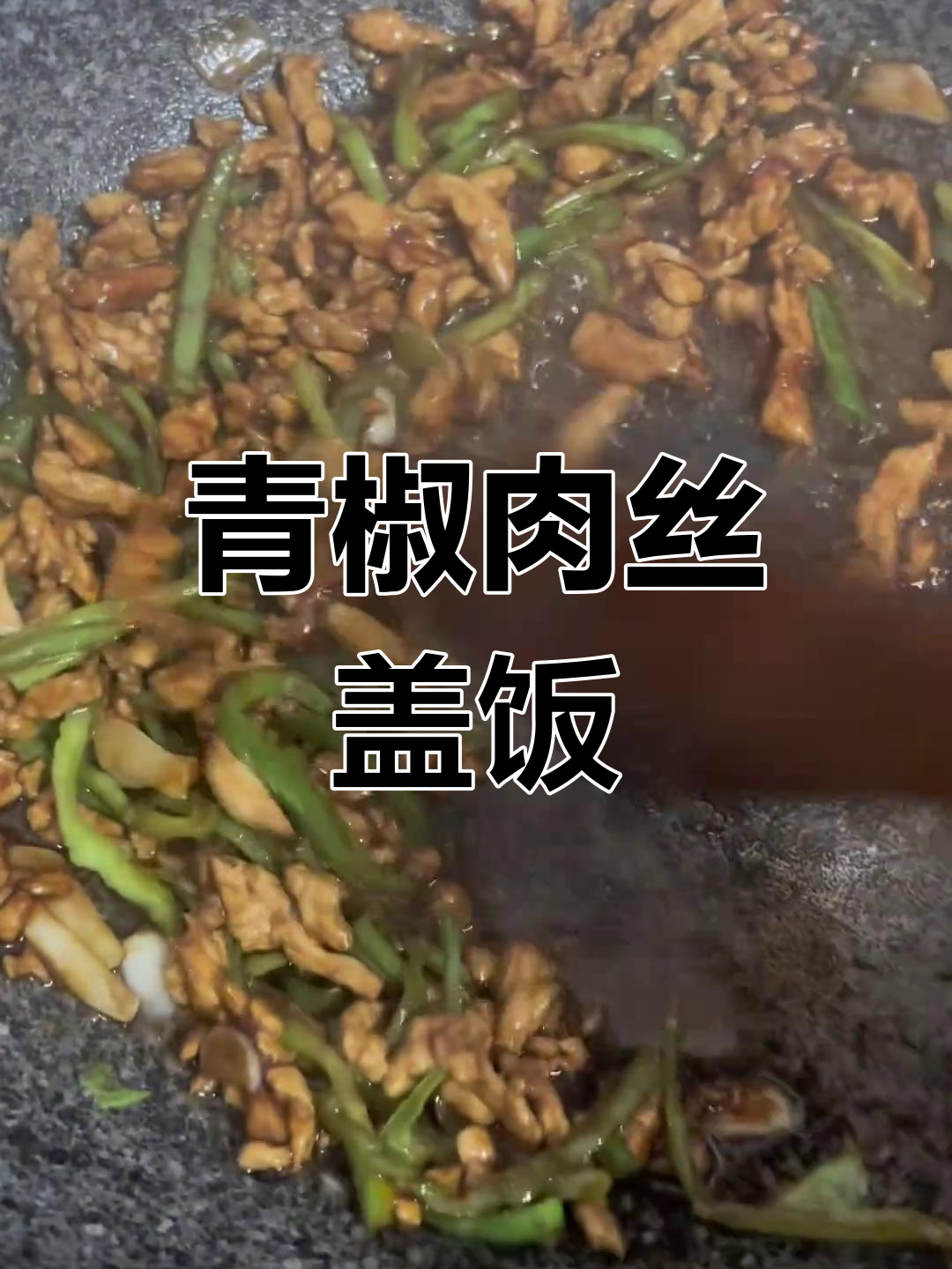 青椒肉丝盖饭,营养又美味!
