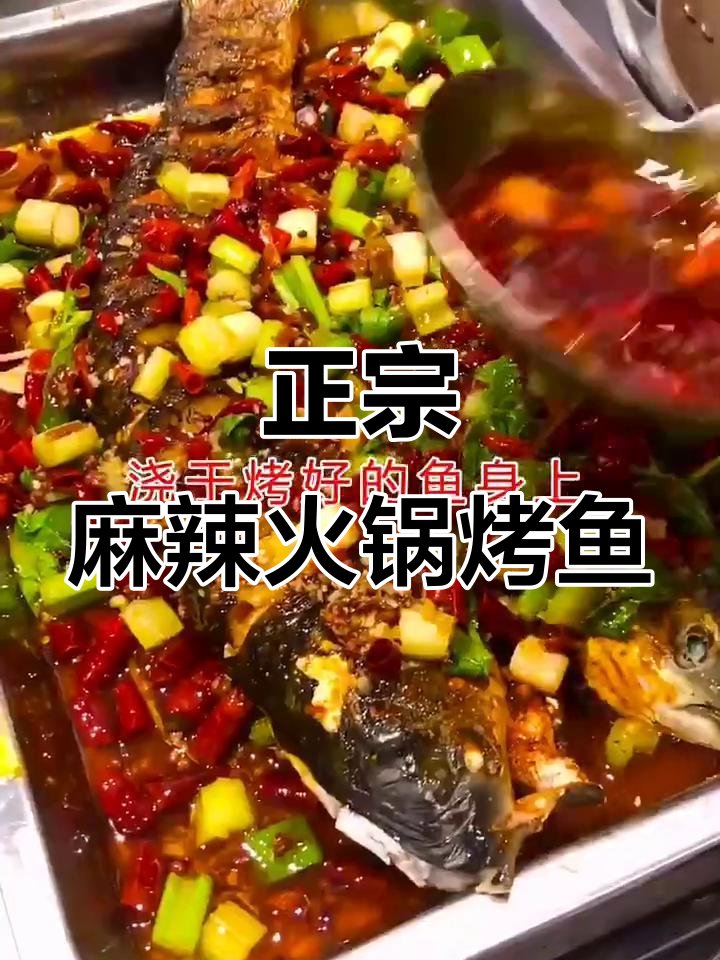 重庆麻辣火锅烤鱼,家常做法轻松学!
