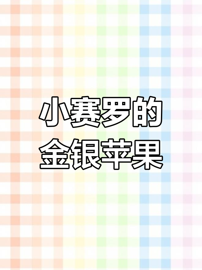 小赛罗掉苹果得金银,贝利亚老大惊呆了!