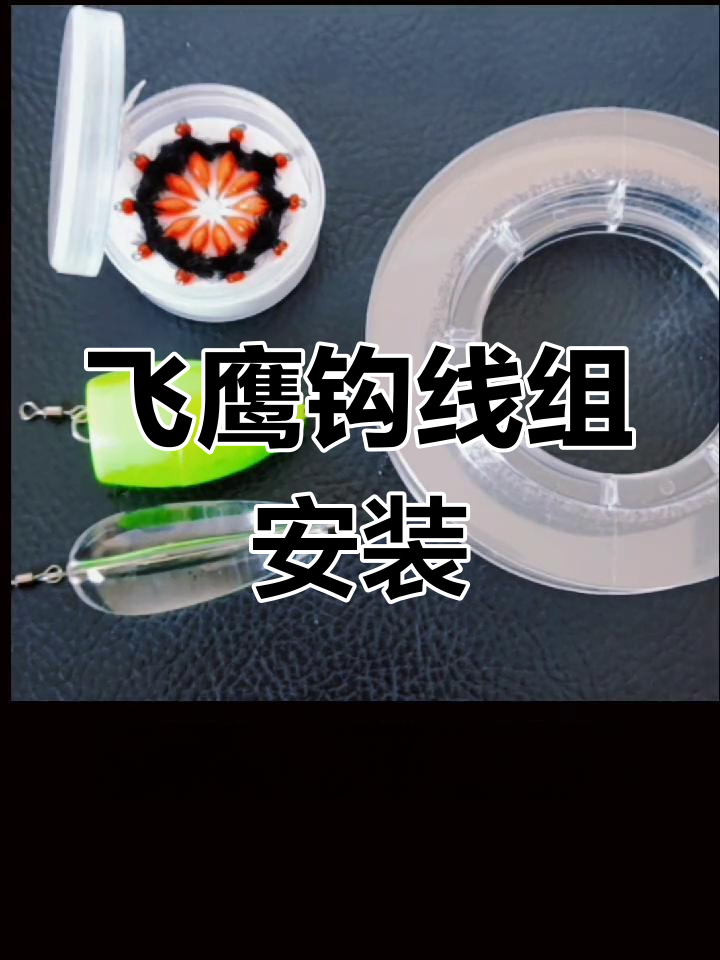 微物飞鹰钩线组搭配与绑法