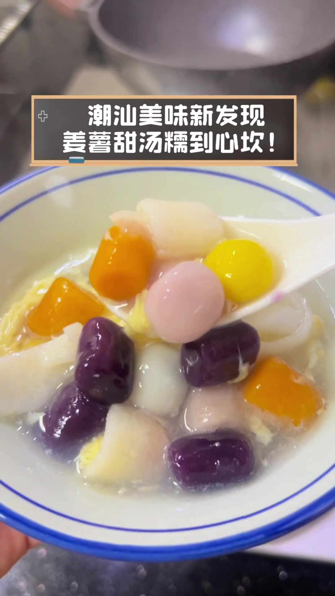 潮汕美味新发现,姜薯甜汤糯到心坎!