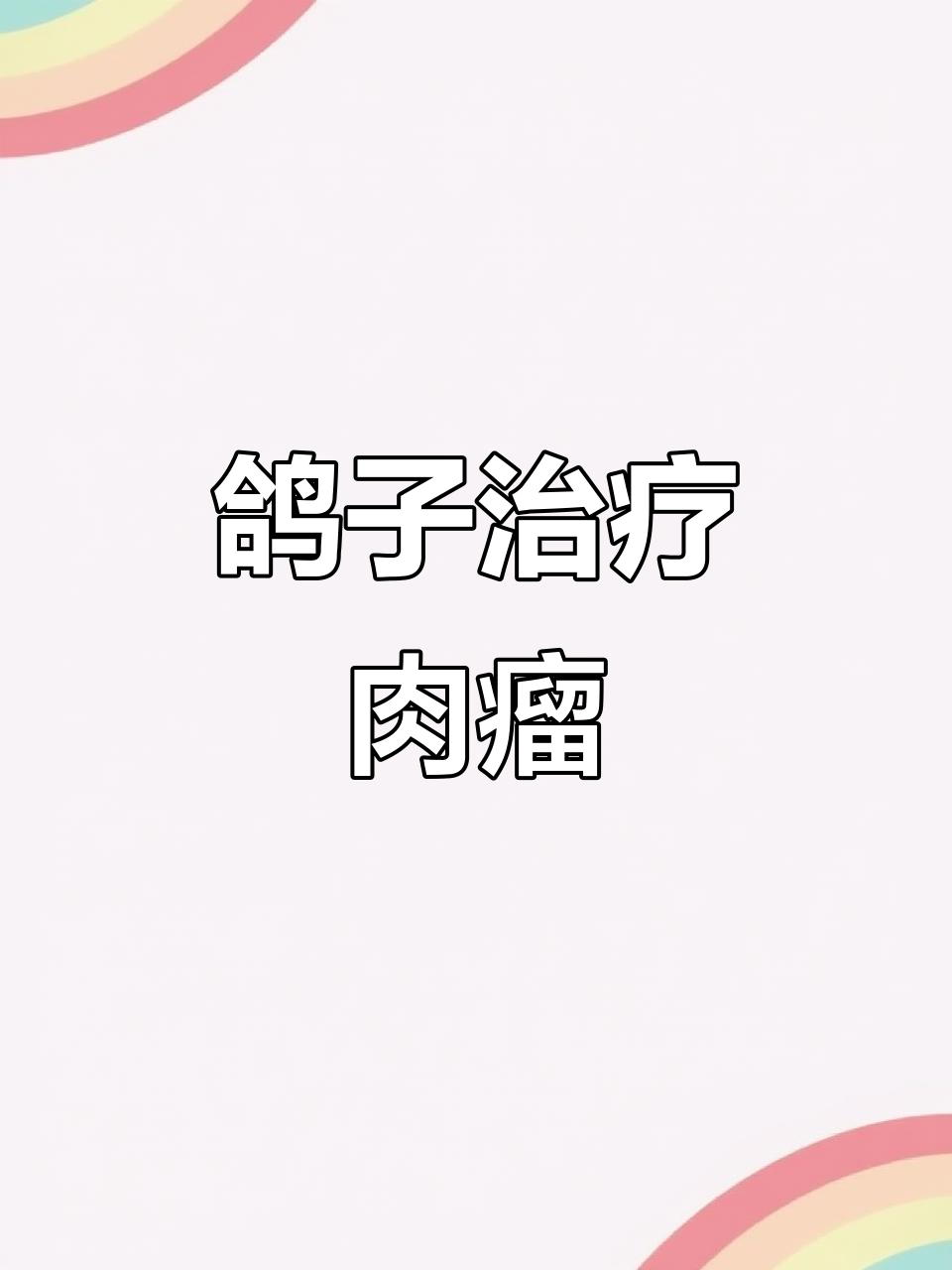 老鸽子长肉瘤,用偏方治疗试试效果