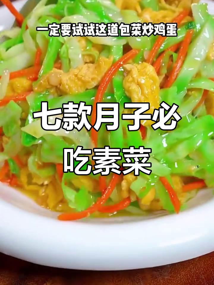 月子中心七道素菜,营养又美味