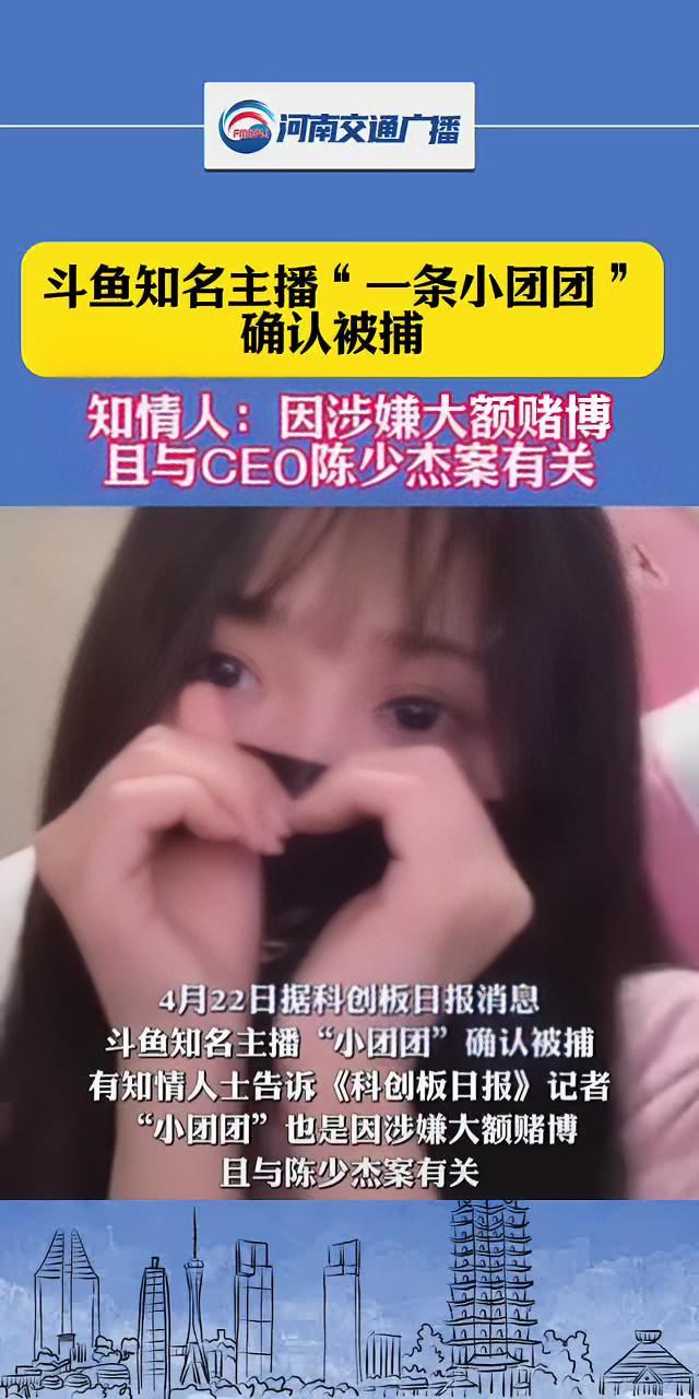 斗鱼知名主播“一条小团团”确认被捕
