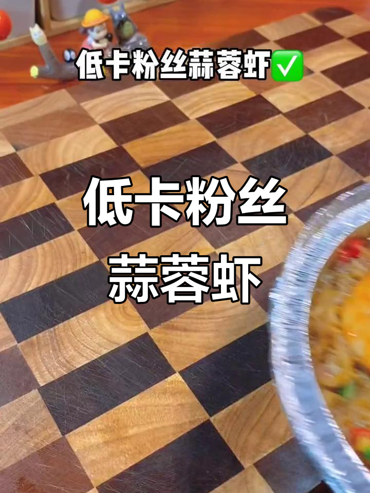减脂期也能吃!空气炸锅版低卡蒜蓉虾,外酥里嫩超解馋
