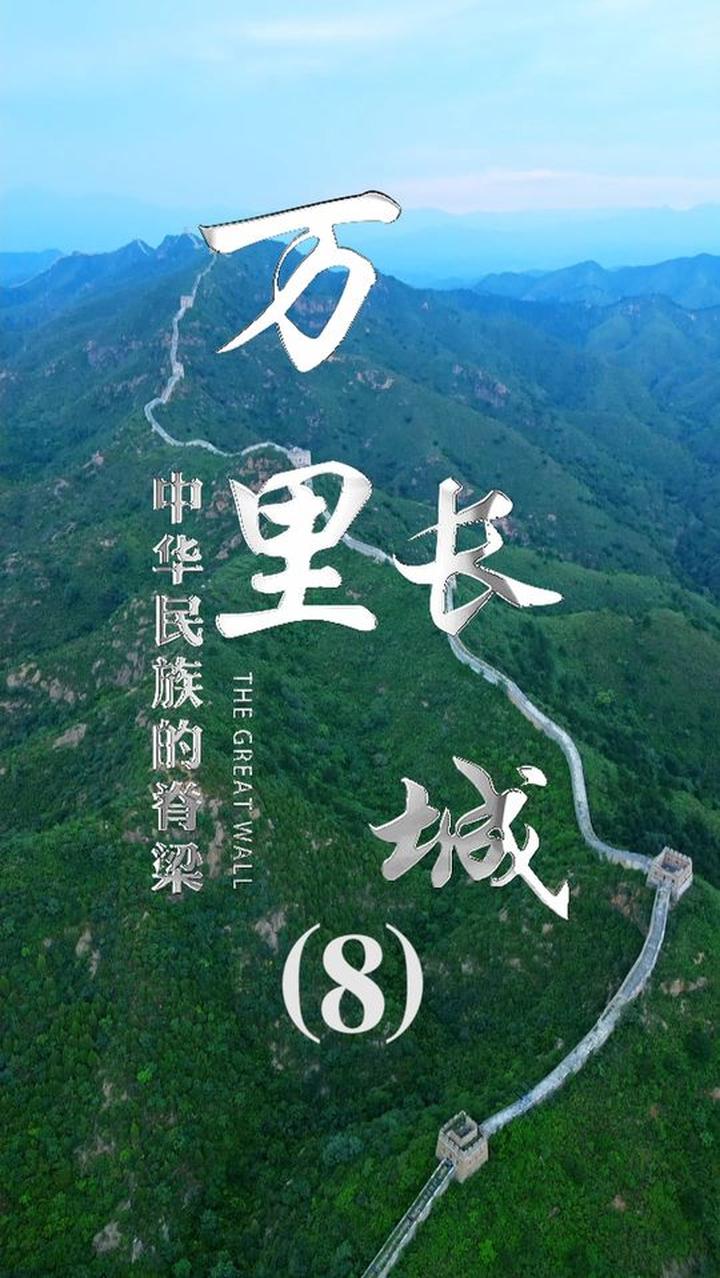 夜长城大有学问宏民云游