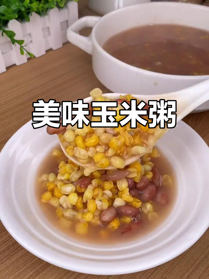 这款玉米粥,去胚后口感更佳,软糯香甜,营养满分!