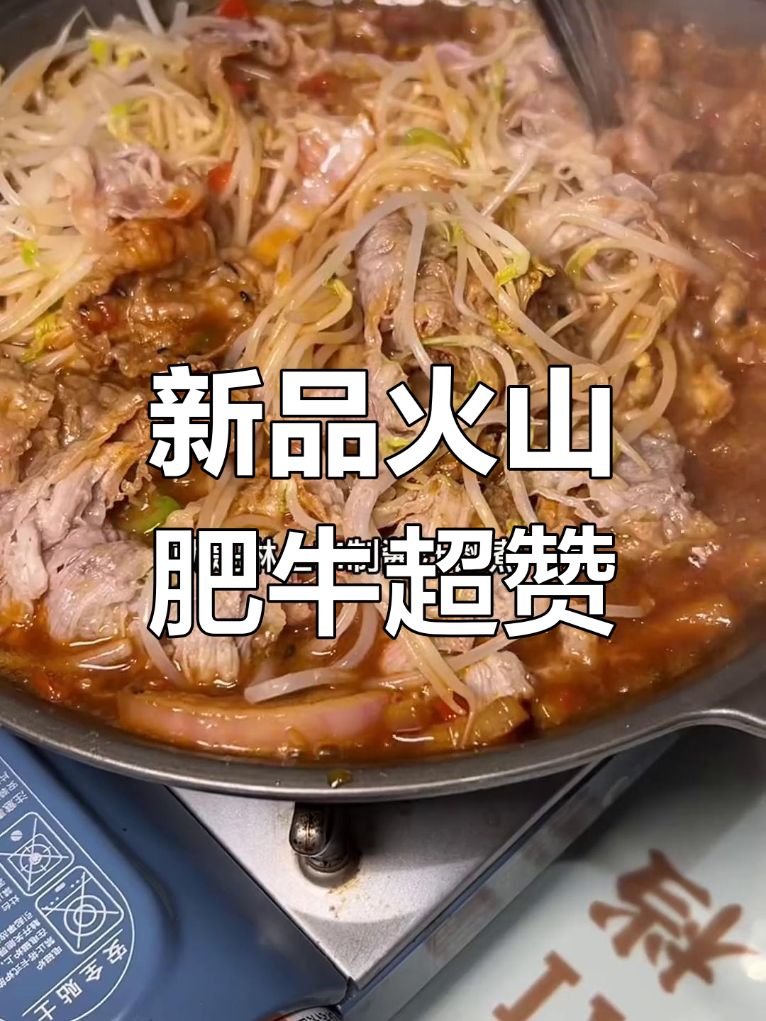 火山肥牛新套餐,秘制酱汁加持更美味