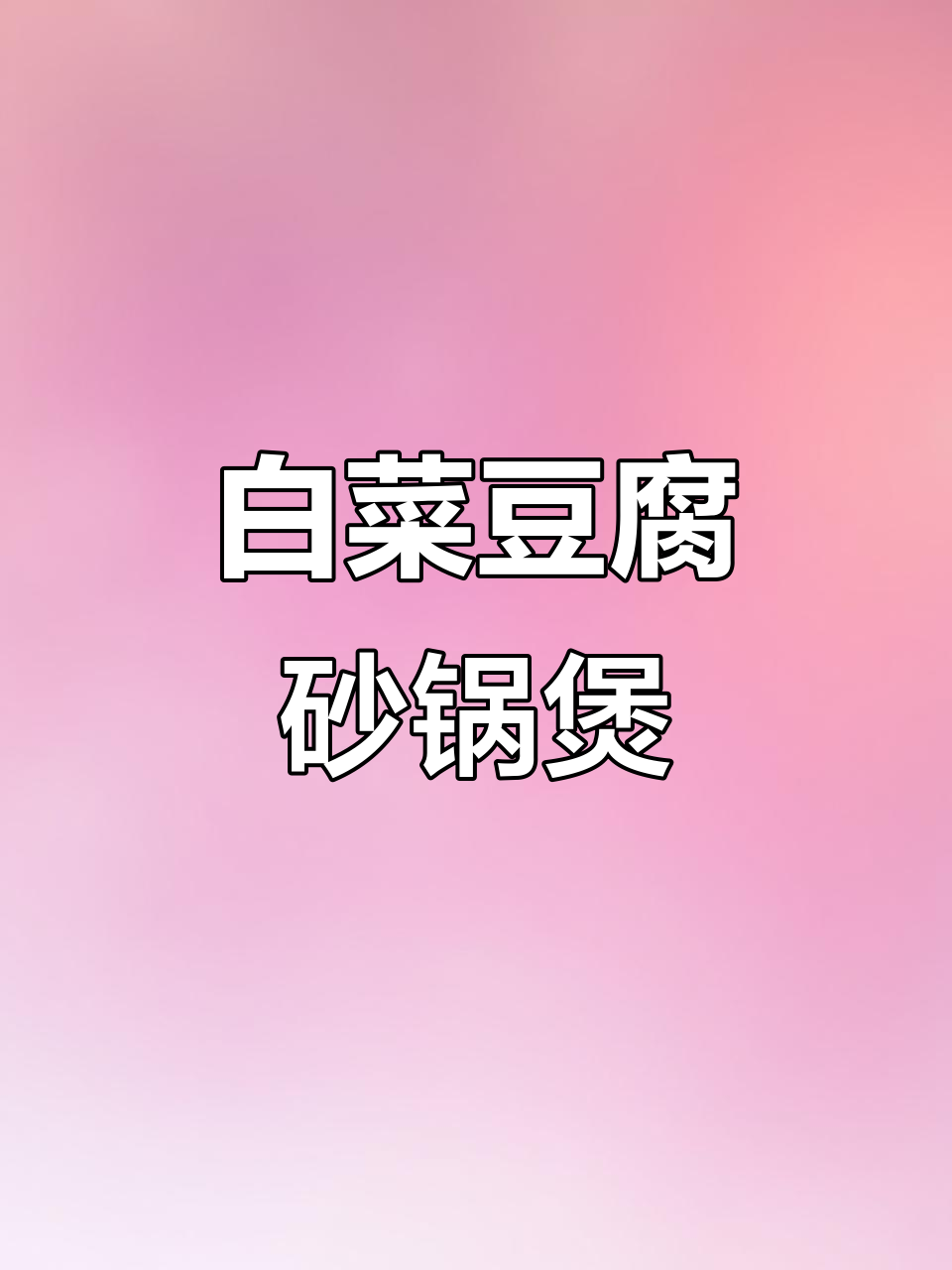 冬季暖心白菜豆腐砂锅煲，简单又美味