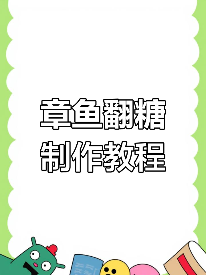 轻松做翻糖章鱼,海洋蛋糕装饰小技巧