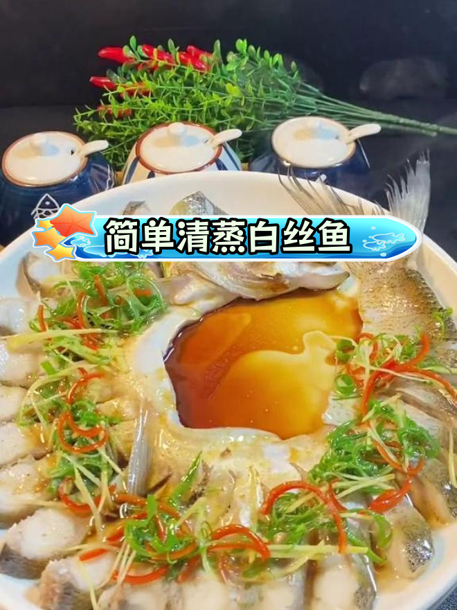 清蒸白丝鱼,口感鲜嫩
