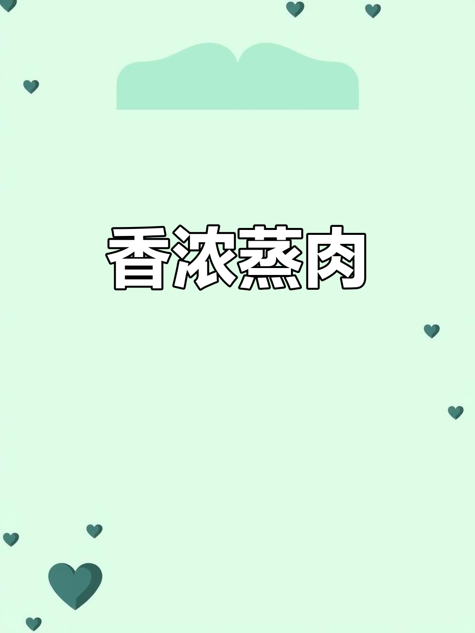 干江豆蒸肉,香气扑鼻,值得一试!