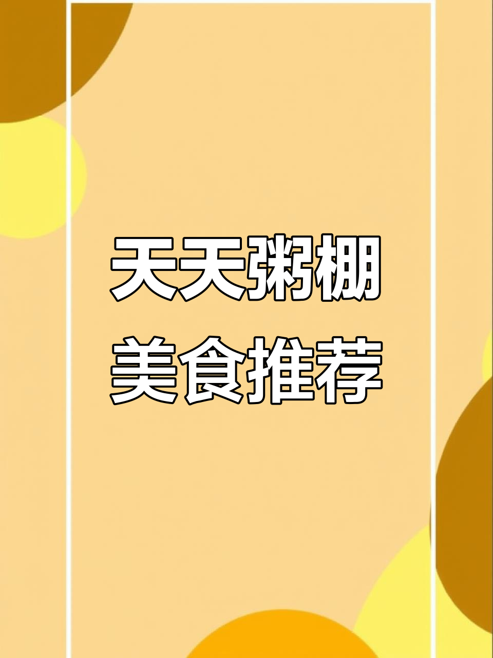 上党区天天粥棚:新鲜食材与手工馄炖的完美结合