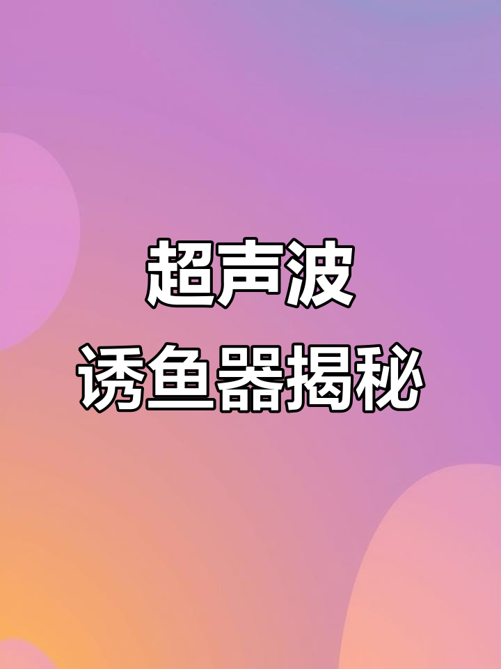 鱼类能听到的低频声音,超声波诱鱼器新突破