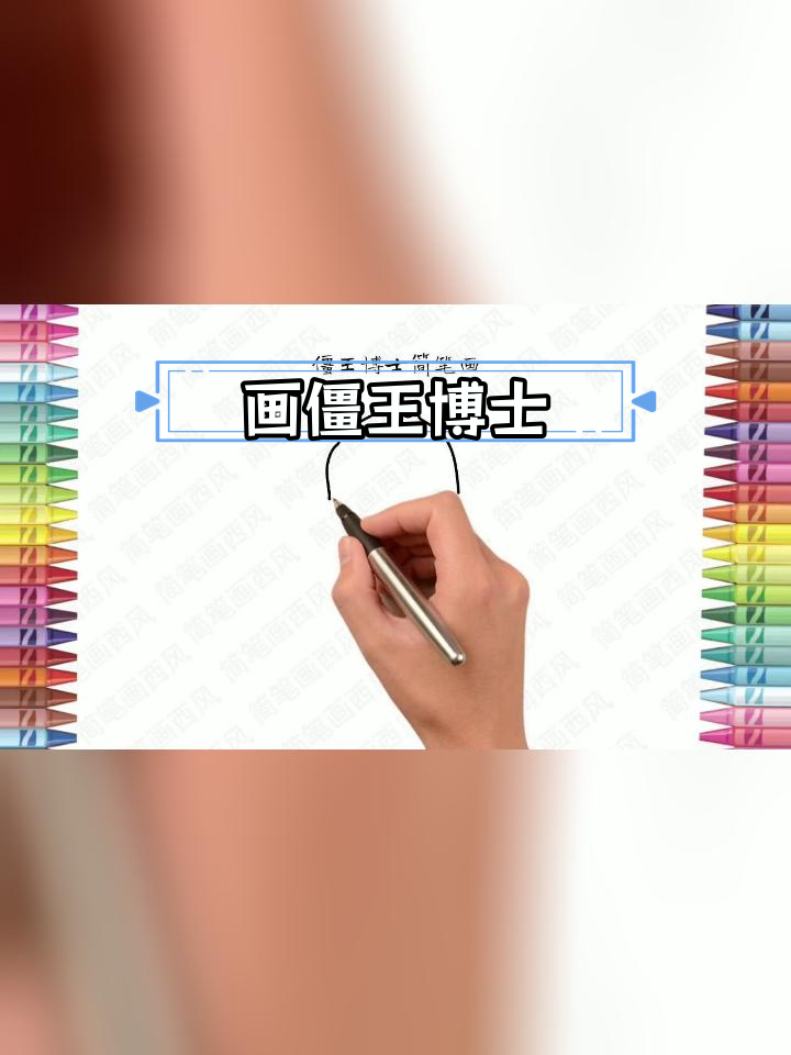 植物大战僵尸:僵王博士简笔画教程