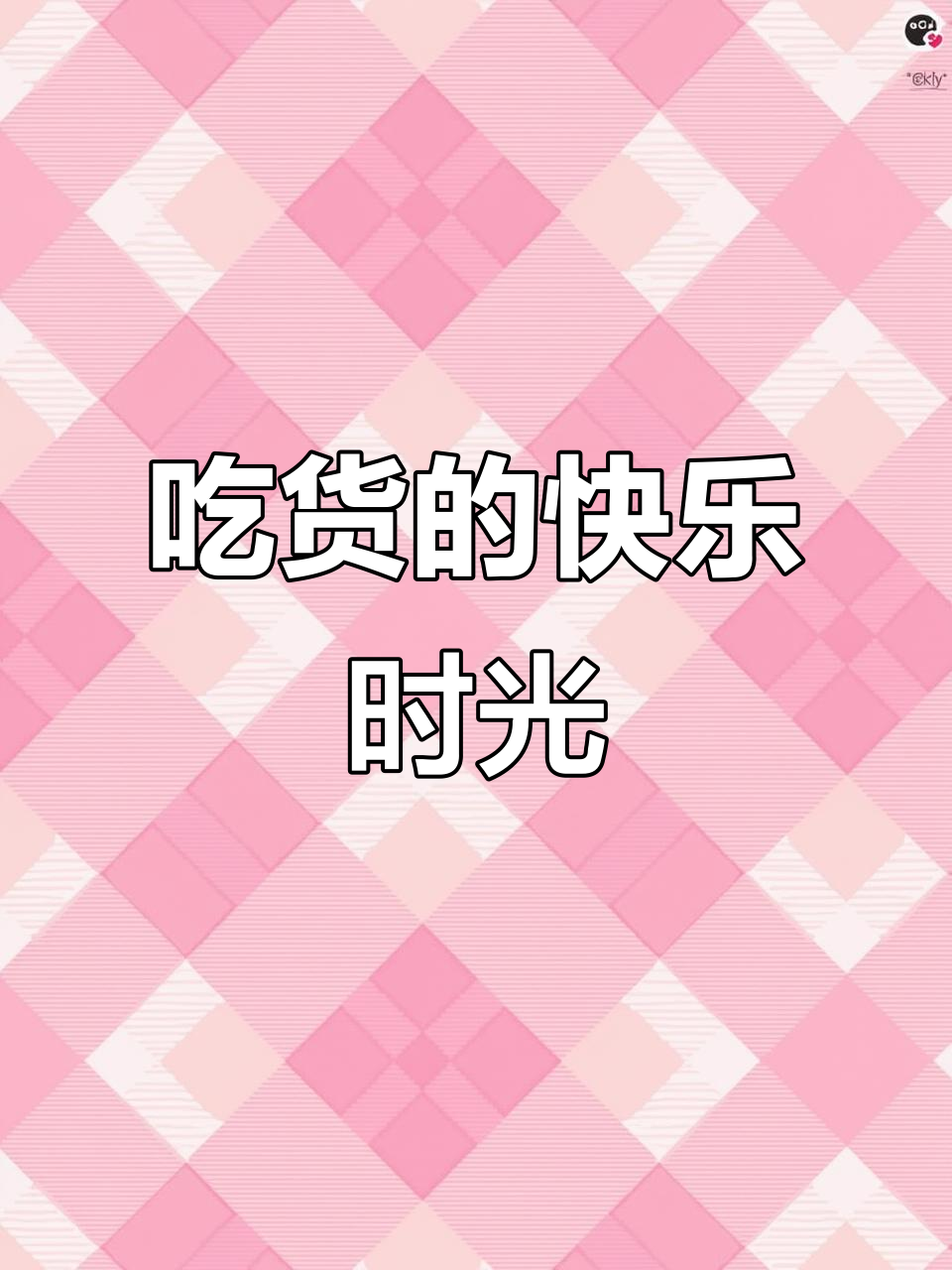 表情包美食大冒险：香肠披萨、珍珠奶茶，吃不停！